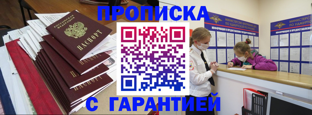 прописка 2025 в Новокузнецке